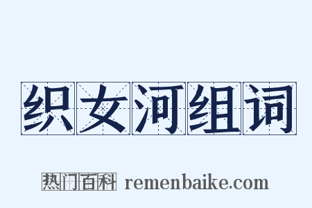 织女河组词是什么意思的图片